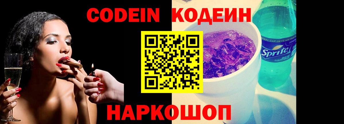 Codein напиток Lean (лин)  Вход с VPN  Лыткарино 